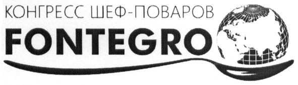 конгресс шеф-поваров
