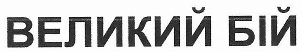 великий бій