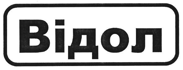 відол