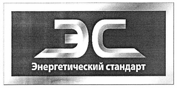 энергетический стандарт