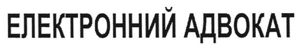 електронний адвокат