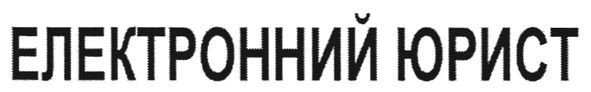 електронний юрист