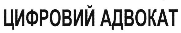 цифровий адвокат