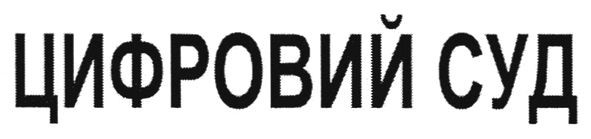 цифровий суд