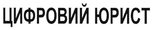 цифровий юрист