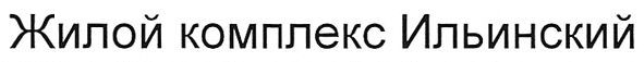 жилой комплекс ильинский