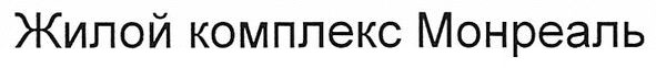 жилой комплекс монреаль
