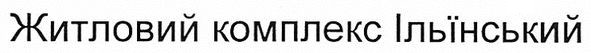 житловий комплекс ільїнський
