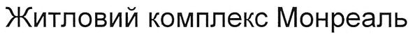житловий комплекс монреаль