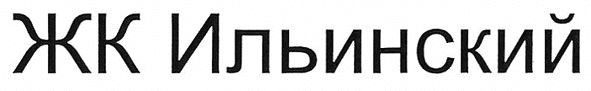 жк ильинский