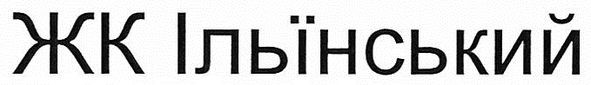 жк ільїнський
