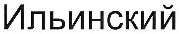 ильинский