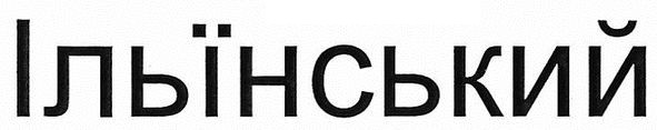 ільїнський