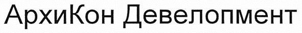 архикон девелопмент
