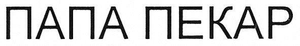 папа пекар