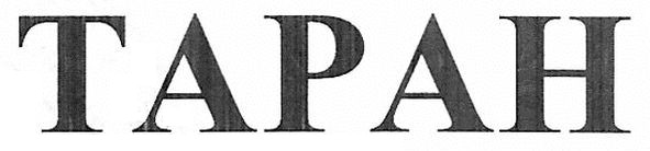 таран