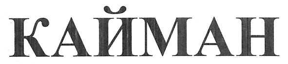 кайман