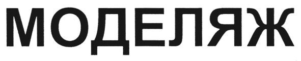 моделяж