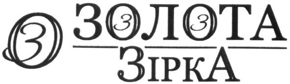 золота зірка
