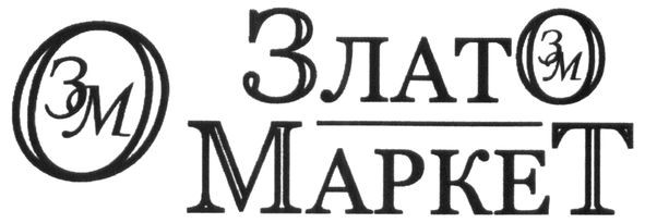 злато маркет