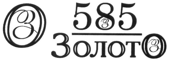 585 золото