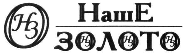 наше золото