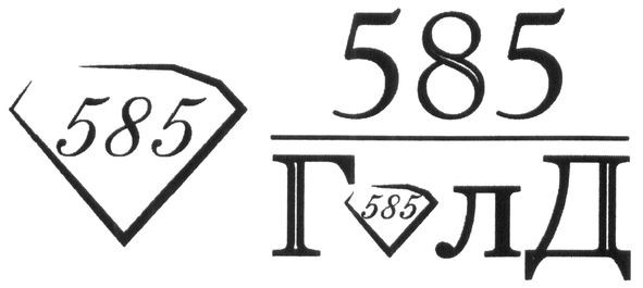 585 голд