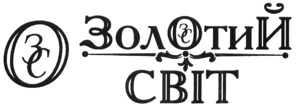 золотий світ