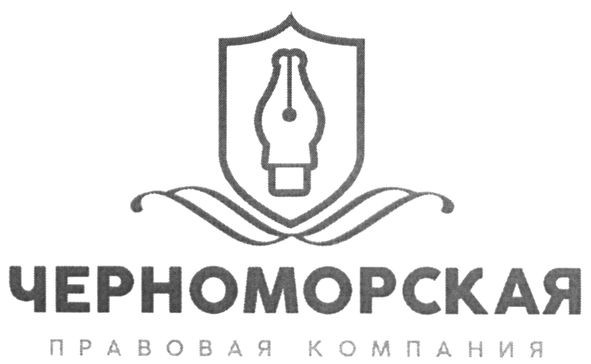 черноморская правовая компания