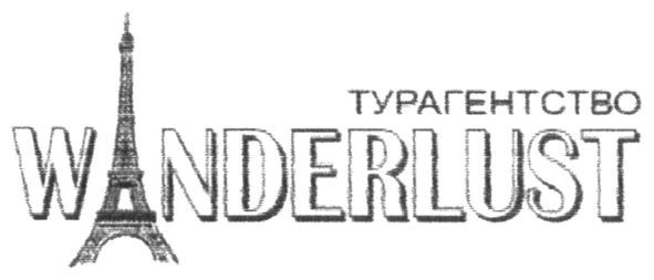 турагенство wanderlust