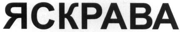 яскрава