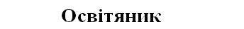 освітяник