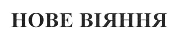 нове віяння