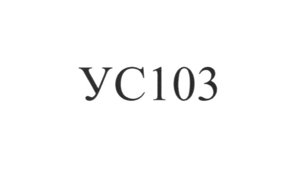 ус 103