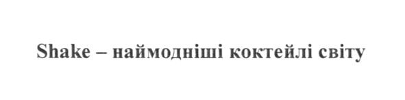 наймодніші коктейлі світу