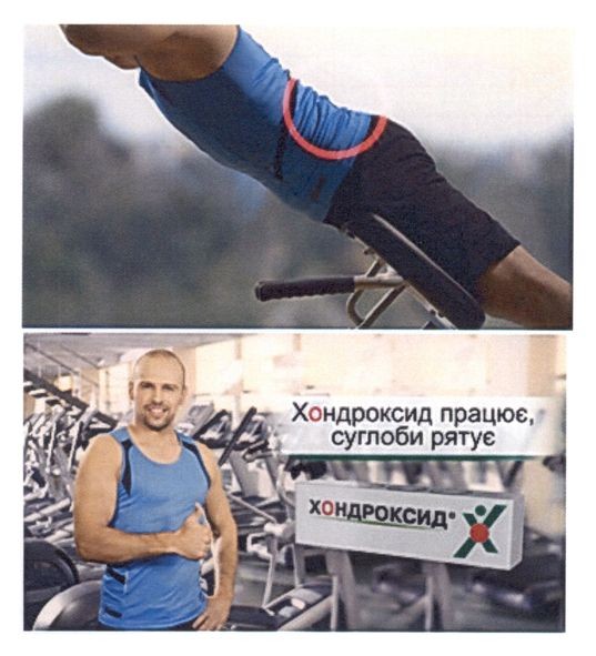 хондроксид працює, суглоби рятує