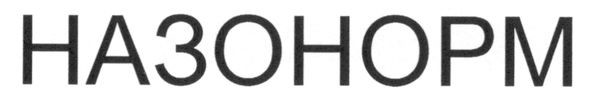 назонорм