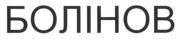 болінов