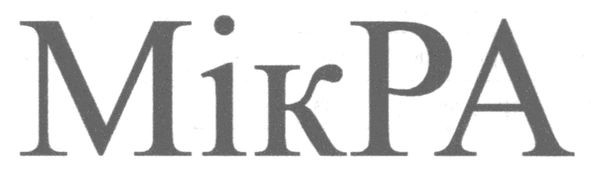 мік ра