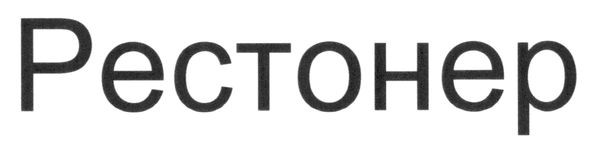 рестонер