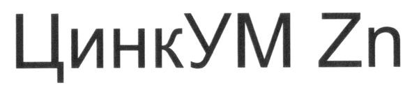 цинкум zn