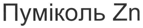 пуміколь zn