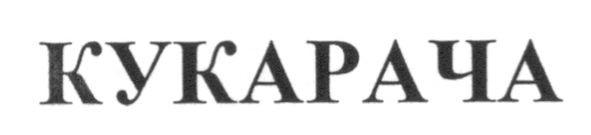 кукарача