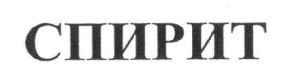 спирит