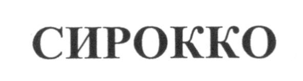 сирокко