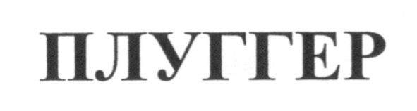 плуггер