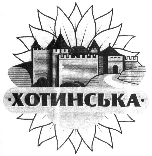хотинська