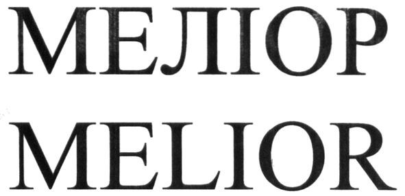 меліор
