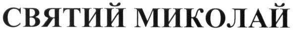 святий миколай