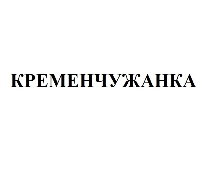 кременчужанка